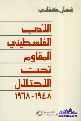 الأدب الفلسطيني المقاوم تحت الاحتلال 1948 - 1968
